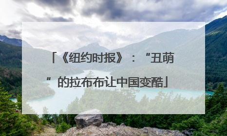 《纽约时报》：“丑萌”的拉布布让中国变酷