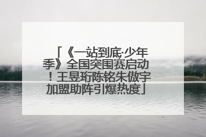 《一站到底·少年季》全国突围赛启动！王昱珩陈铭朱傲宇加盟助阵引爆热度