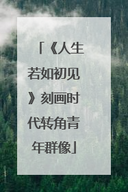 《人生若如初见》刻画时代转角青年群像