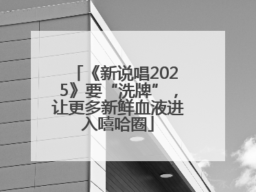《新说唱2025》要“洗牌”，让更多新鲜血液进入嘻哈圈