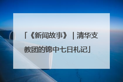 《新闻故事》｜清华支教团的锦中七日札记