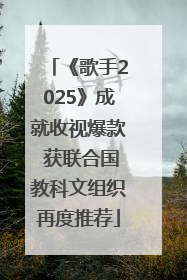《歌手2025》成就收视爆款 获联合国教科文组织再度推荐