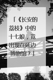 《长安的荔枝》中的十七娘，竟出现在延边博物馆？