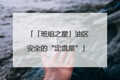 「班组之星」油区安全的“定盘星”