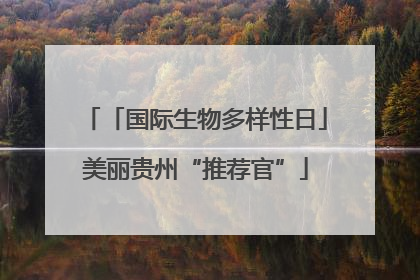 「国际生物多样性日」美丽贵州“推荐官”