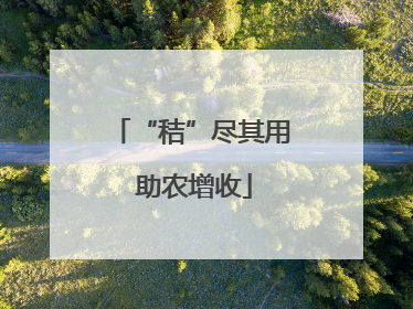 “秸”尽其用 助农增收
