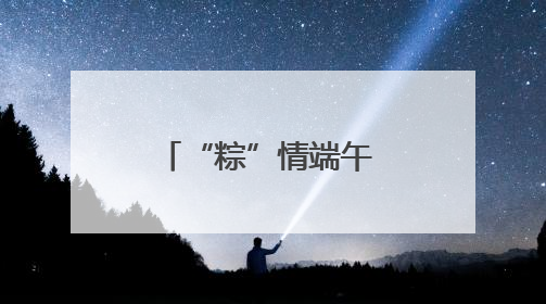 “粽”情端午 幸福邻里！燕罗街道罗田社区开展端午游园活动