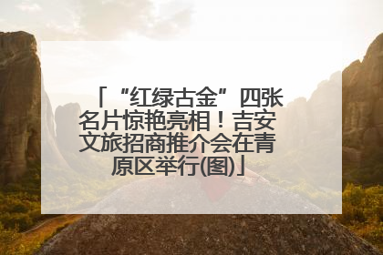 “红绿古金”四张名片惊艳亮相！吉安文旅招商推介会在青原区举行(图)