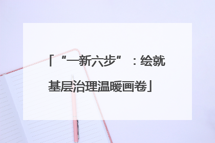 “一新六步”：绘就基层治理温暖画卷