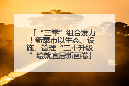 “三拳”组合发力！新泰市以生态、设施、管理“三重升级”绘就宜居新画卷