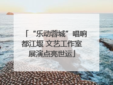 “乐动蓉城”唱响都江堰 文艺工作室展演点亮世运