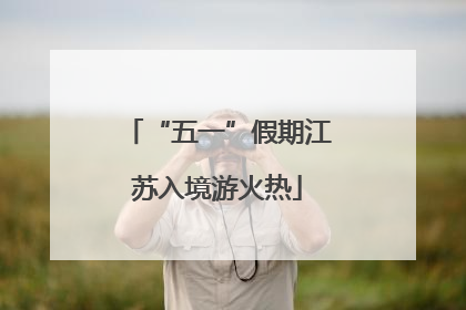 “五一”假期江苏入境游火热