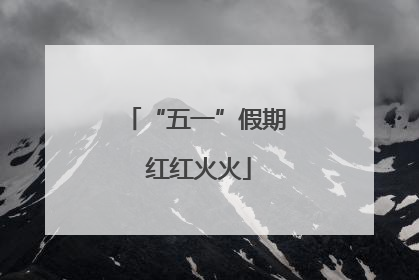 “五一”假期 红红火火