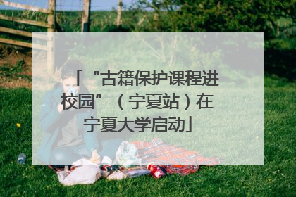 “古籍保护课程进校园”（宁夏站）在宁夏大学启动