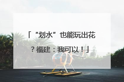 “划水”也能玩出花？福建：我可以！