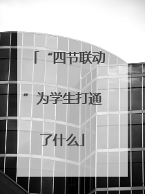 “四节联动”为学生打通了什么