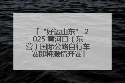 “好运山东” 2025 黄河口（东营）国际公路自行车赛即将激情开赛