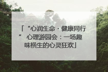 “心润生命・健康同行” 心理游园会：一场趣味横生的心灵狂欢