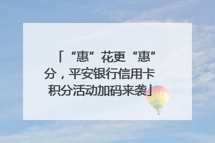 “惠”花更“惠”分，平安银行信用卡积分活动加码来袭