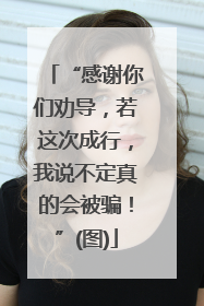 “感谢你们劝导，若这次成行，我说不定真的会被骗！”(图)