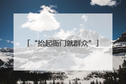 “抬起衙门就群众”
