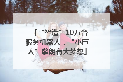 “智造”10万台服务机器人，“小巨人”擎朗有大梦想