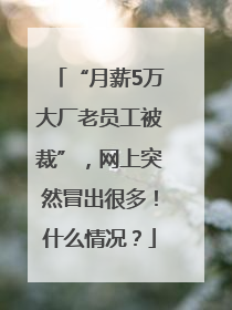 “月薪5万大厂老员工被裁”，网上突然冒出很多！什么情况？