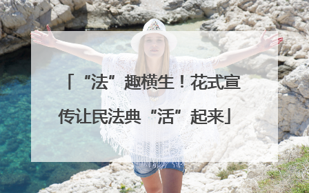 “法”趣横生！花式宣传让民法典“活”起来