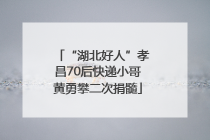 “湖北好人”孝昌70后快递小哥黄勇攀二次捐髓