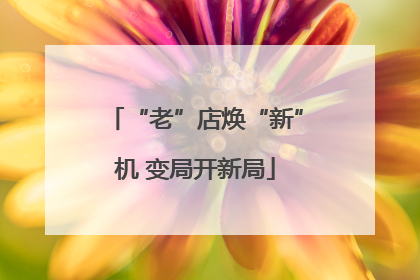 “老”店焕“新”机 变局开新局