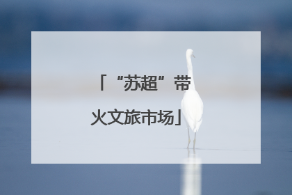“苏超”带火文旅市场