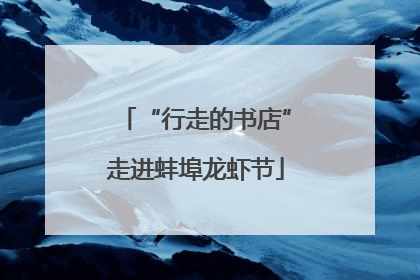 “行走的书店”走进蚌埠龙虾节