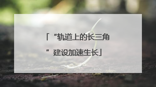 “轨道上的长三角”建设加速生长
