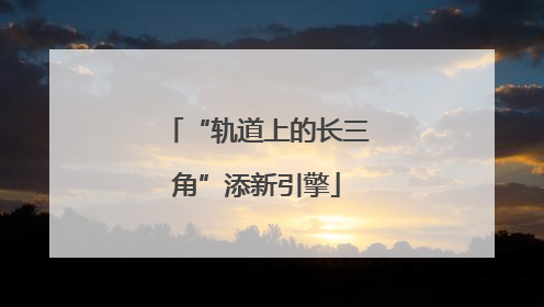 “轨道上的长三角”添新引擎