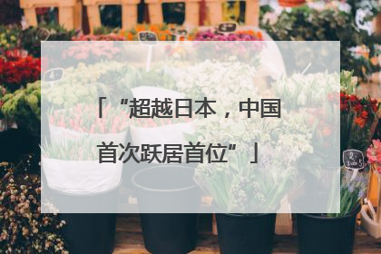 “超越日本，中国首次跃居首位”