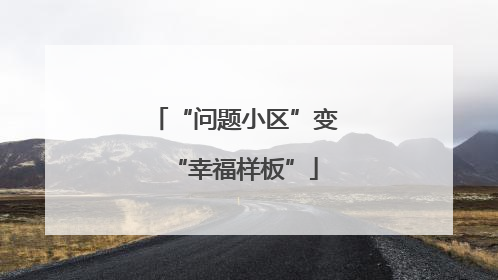 “问题小区”变“幸福样板”