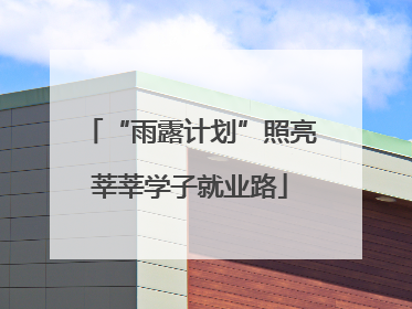 “雨露计划”照亮莘莘学子就业路
