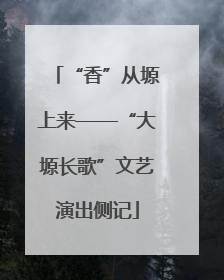 “香”从塬上来——“大塬长歌”文艺演出侧记