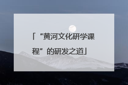 “黄河文化研学课程”的研发之道