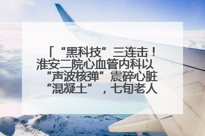 “黑科技”三连击！淮安二院心血管内科以“声波核弹”震碎心脏“混凝土”，七旬老人重获“心”生