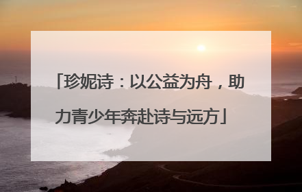 珍妮诗：以公益为舟，助力青少年奔赴诗与远方