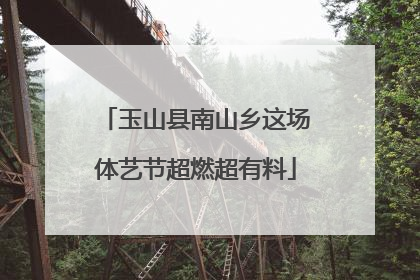 玉山县南山乡这场体艺节超燃超有料