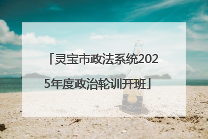 灵宝市政法系统2025年度政治轮训开班