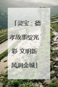 灵宝：德孝故事绽光彩 文明新风润金城