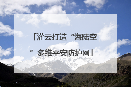 灌云打造“海陆空”多维平安防护网