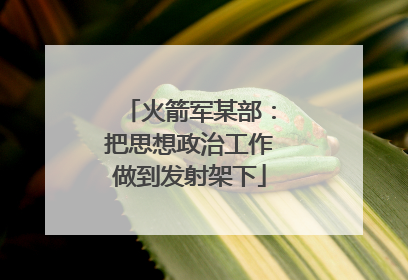 火箭军某部：把思想政治工作做到发射架下