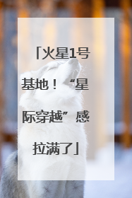 火星1号基地！“星际穿越”感拉满了