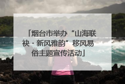 烟台市举办“山海联袂・新风雅韵”移风易俗主题宣传活动