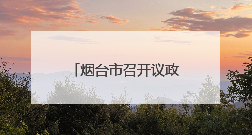 烟台市召开议政直达车——政协委员议政座谈会