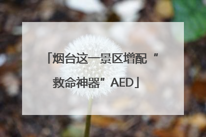 烟台这一景区增配“救命神器”AED